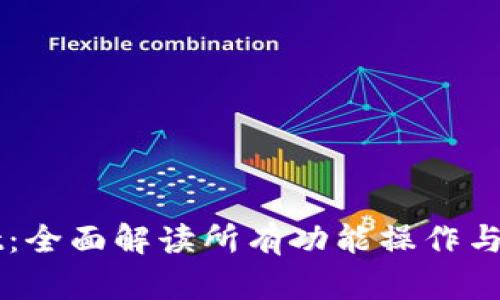 TPWallet：全面解读所有功能操作与实用指南