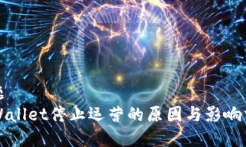标题
TPWallet停止运营的原因与影响分析