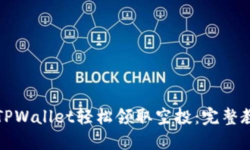 如何通过TPWallet轻松领取空投：完整教程与技巧