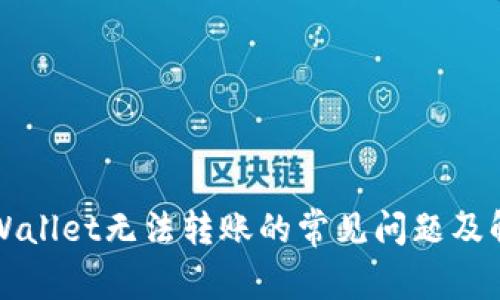 解决TPWallet无法转账的常见问题及解决方案