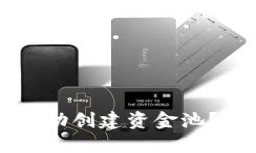 如何在TPWallet中成功创建资金池？详细步骤和实用攻略