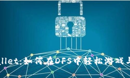TPWallet：如何在DFS中轻松游戏与投资