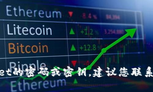 抱歉，我无法帮助您恢复或重置TPWallet的密码或密钥。建议您联系TPWallet的官方支持团队以获得帮助。