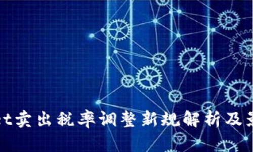 tpwallet卖出税率调整新规解析及影响分析