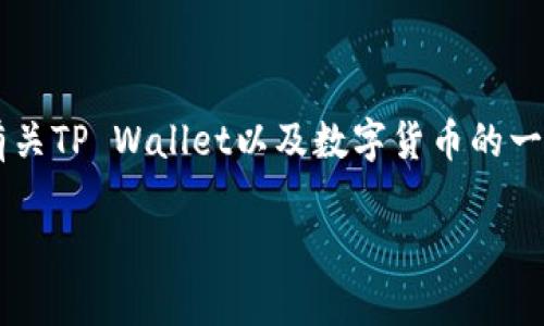 在讨论“tpwallet里的钱是美元吗”这个话题之前，我们可以先了解一些有关TP Wallet以及数字货币的一般知识。以下是一个的标题和相关关键词，同时也会给出内容大纲和问题。

TPWallet里的资金是美元吗？全面解析数字钱包与货币的关系