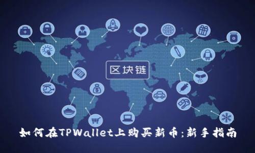 如何在TPWallet上购买新币：新手指南