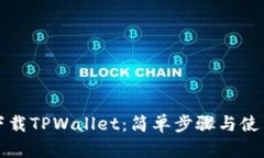 如何下载TPWallet：简单步骤与使用指南