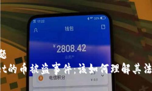## 标题
TPWallet的币被盗事件：该如何理解其法律性质？