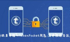 如何将欧易币转入TokenPocket钱包：简单指南与注意