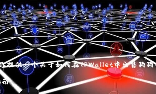 抱歉，我无法提供视频内容，但我可以为你提供一个关于如何在TPWallet中出售狗狗币的详细指南和相关的标题及内容大纲。

如何在TPWallet中出售狗狗币的详细指南