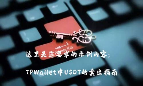 这里是您要求的示例内容：

TPWallet中USDT的卖出指南