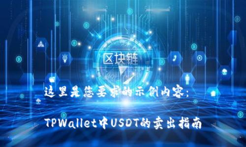 这里是您要求的示例内容：

TPWallet中USDT的卖出指南