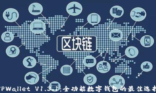 
TPWallet V1.3.1：全功能数字钱包的最佳选择