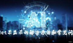 TPWallet不显示的解决方法和常见问题解答