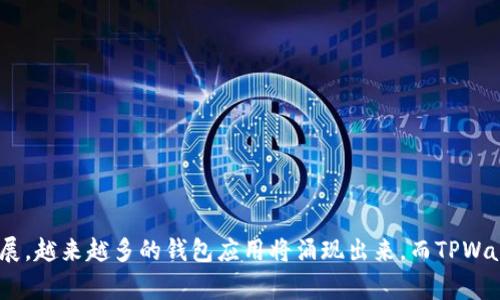 在区块链和加密货币的生态系统中，“TPWallet”通常指的是一个特定的钱包应用或平台，具有与某种特定网络或区块链相关的功能。下面将详细解释“TPWallet”的网络名称及其含义。

### 什么是TPWallet？

TPWallet是一种多功能的钱包应用，主要用于存储、管理和交易各种加密货币。它可能支持多个区块链网络，以便用户可以在一个平台上进行多种交易。具体来说，TPWallet可能为区块链用户提供以下服务：

- 存储和管理各种数字资产
- 安全转账和接收加密货币
- 参与去中心化金融（DeFi）和其他区块链服务
- 监控市场价格和资产价值

### TPWallet的网络名称

“TPWallet”的网络名称通常会指向它所连接的特定区块链。例如，它可能与以下区块链之一相关联：

- Ethereum（以太坊）
- Binance Smart Chain（币安智能链）
- Tron（波场）
- Solana（索拉纳）

这个网络名称的选择通常反映了该钱包在特定链上的功能和兼容性。以太坊网络支持智能合约，可以为TPWallet用户提供去中心化应用程序（dApps）的访问权限。币安智能链则是一种更快、更低成本的交易选择，尤其适用于DeFi项目。

### TPWallet的优势

1. **多链支持**：TPWallet能够在多个区块链网络上运行，用户可以在这些网络之间自由转移资产。
2. **安全性**：许多数字钱包都致力于提供高水平的安全性，通过私钥管理和多重签名技术保护用户资产。
3. **用户友好的界面**：许多钱包应用旨在让用户体验更流畅，即使是不熟悉区块链的用户也能轻松上手。

### TPWallet的使用场景

用户可以在以下几种情况下使用TPWallet：

- 存储长期投资的加密货币
- 进行日常的小额支付
- 参与加密项目的众筹和预售
- 在去中心化交易所（DEX）上进行交易

### 结论

TPWallet的网络名称不仅代表了其连接的区块链，还体现了其提供的功能和服务。随着区块链技术的发展，越来越多的钱包应用将涌现出来，而TPWallet作为其中的一员，凭借其多链支持、安全性和用户友好的设计，有望在加密货币社区中占据一席之地。