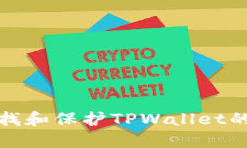 如何查找和保护TPWallet的助记词