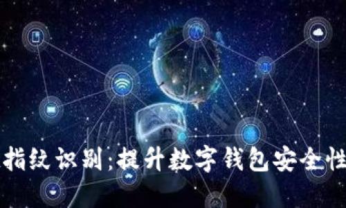 TPWallet指纹识别：提升数字钱包安全性的新时代