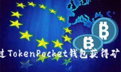 标题  如何通过TokenPocket钱包获得矿工收益？