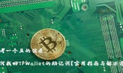 思考一个且的优质如何找回TPWallet的助记词？实用