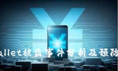 TPWallet被盗事件分析及预防措施