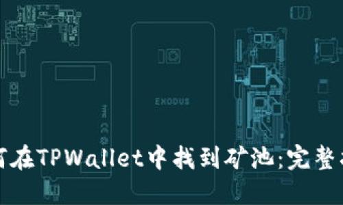 如何在TPWallet中找到矿池：完整指南
