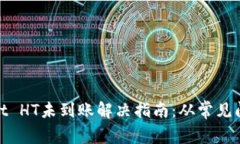 ## TP Wallet HT未到账解决指南：从常见问题到彻底