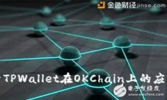 标题全面解析TPWallet在OKChain上的应用与优势