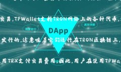 在TPWallet中，TRX和USDT是两种不同的加密货币，但