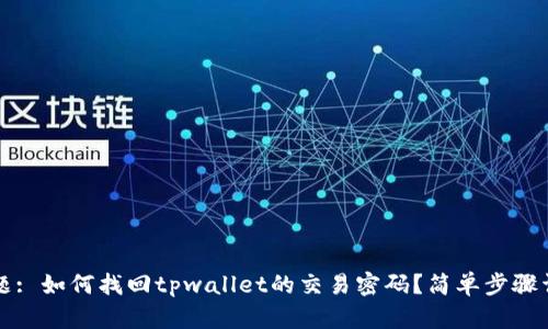 标题: 如何找回tpwallet的交易密码？简单步骤详解