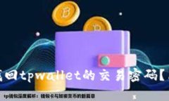 标题: 如何找回tpwallet的交易密码？简单步骤详解