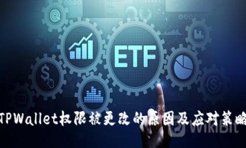 TPWallet权限被更改的原因及应对策略