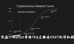 如何在TPWallet中将TRX兑换为USDT的详细指南