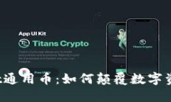 标题: TPWallet通用币：如何颠覆数字资产交易和管