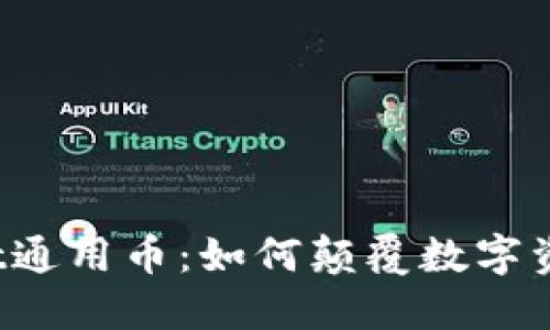 标题: TPWallet通用币：如何颠覆数字资产交易和管理？
