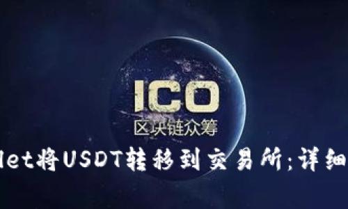 如何通过TPWallet将USDT转移到交易所：详细步骤与注意事项