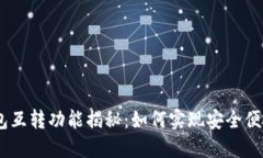 TPWallet与IM钱包互转功能揭秘：如何实现安全便捷