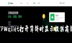 如何解决TPWallet打开薄饼时显示提供商错误的问题