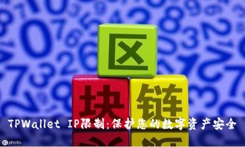 TPWallet IP限制：保护您的数字资产安全