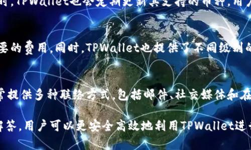 baioti如何进入TPWallet交易市场：新手指南/baioti
TPWallet, 加密货币, 交易市场, 钱包安全/guanjianci

### 内容主体大纲

1. **什么是TPWallet**
   - TPWallet的概述
   - TPWallet的功能与特点

2. **TPWallet的注册与设置**
   - 如何注册TPWallet账户
   - 账户设置与安全性提醒

3. **如何充值与提现**
   - 支持的充值方式
   - 提现流程与注意事项

4. **如何使用TPWallet进行交易**
   - 交易界面的介绍
   - 实际操作步骤

5. **TPWallet的安全性分析**
   - 安全措施与加密技术
   - 防范风险的注意事项

6. **常见问题解答**
   - 如何找回丢失的账户？
   - TPWallet是否支持所有币种？
   - 交易的手续费是多少？
   - 如何联系TPWallet的客服？

### 内容详细描述

#### 1. 什么是TPWallet

TPWallet的概述
TPWallet是一款功能强大的数字货币钱包，旨在为用户提供安全便捷的加密货币管理与交易服务。它支持多种主流的数字货币，并且通过简单易用的界面，使得新手用户也能快速上手。TPWallet不仅仅是一个钱包，更是一个可以进行市场交易的平台，为用户提供良好的交易体验。

TPWallet的功能与特点
TPWallet具有多种功能，如资产管理、交易撮合、代币交换等。用户可以快速切换不同的加密货币，轻松进行转账。同时，TPWallet还提供了增强的安全性，如双重认证、冷存储等，为用户的资产安全保驾护航。

#### 2. TPWallet的注册与设置

如何注册TPWallet账户
要开始使用TPWallet，首先需要注册一个账户。用户可以访问TPWallet官方网站，点击注册按钮。输入必要的信息，如邮箱地址与密码，并接受服务条款。在完成注册后，系统会向用户注册的邮箱发送确认邮件，用户需根据提示完成邮箱验证。

账户设置与安全性提醒
注册成功后，用户需要登录TPWallet并进行账户设置。建议开启双重认证，以增加账户的安全性。此外，用户也可以设置安全问题，以便在忘记密码时找回账户。一定要妥善保管助记词，这是一种恢复钱包的重要信息。

#### 3. 如何充值与提现

支持的充值方式
TPWallet支持多种充值方式，包括银行转账、信用卡以及其他加密货币的充值。用户可以根据个人情况选择适合的充值方式。在充值之前，建议用户了解相关的充值费用与处理时间，以便更好地规划资金流动。

提现流程与注意事项
提现时，用户需要选择提现的币种，并输入提现金额。TPWallet通常会收取一定的手续费，用户需在提现前了解清楚。此外，为保证资金安全，建议用户在进行提现操作前确认地址的正确性，避免因错误的地址而导致资产损失。

#### 4. 如何使用TPWallet进行交易

交易界面的介绍
TPWallet的交易界面设计，用户可以方便地查看实时汇率、交易对及自己的资产情况。在界面上，有订单簿、成交历史和技术分析图表供用户参考。这对于进行有效的交易决策非常重要。

实际操作步骤
要进行交易，用户首先需选择想要交易的币种对，输入买入或卖出的价格与数量。然后，确认订单，系统会自动撮合交易。当交易完成后，用户可以在资产列表中查看到新的资产情况。务必密切关注市场情况，以进行快速反应。

#### 5. TPWallet的安全性分析

安全措施与加密技术
TPWallet采用先进的加密技术以确保用户资产的安全。所有的私钥都存储在用户的设备上，服务器不保存任何敏感信息。此外，TPWallet定期审核安全性，保持软件更新，以防止潜在的漏洞。

防范风险的注意事项
用户在使用TPWallet时需时刻保持警惕，定期检查账户的登录记录，不使用公共Wi-Fi进行交易，避免钓鱼网站与恶意软件的侵害。维护自身的网络安全是保护资产的重要一环。

#### 6. 常见问题解答

如何找回丢失的账户？
如果用户丢失了账户信息，可以使用助记词进行恢复。助记词是TPWallet为用户提供的一种安全机制，能确保用户在丢失密码或账户信息时能恢复访问。用户需要确保助记词的安全，避免任何第三方获取该信息。

TPWallet是否支持所有币种？
TPWallet支持多种主流数字货币的交易，但并不支持所有币种。用户需要在官方网站上查看最新的支持币种列表。同时，TPWallet也会定期更新其支持的币种，用户可关注相关公告。

交易的手续费是多少？
交易手续费因交易对而异。TPWallet会在交易页面提供具体的手续费信息。用户需在交易前务必查看，以免产生不必要的费用。同时，TPWallet也提供了不同级别的手续费策略，用户可以根据自己的交易量选择。

如何联系TPWallet的客服？
如果用户在使用TPWallet过程中遇到问题，可以通过官方网站上提供的客服联系方式进行咨询。TPWallet的客服通常提供多种联络方式，包括邮件、社交媒体和在线客服。建议用户在联系客服前，先查看常见问题解答，以快速解决常见问题。

以上是关于如何进入TPWallet交易市场的详细内容与结构，希望能帮助到广大的新手用户。通过以上的指南与问题解答，用户可以更安全高效地利用TPWallet进行加密货币交易。