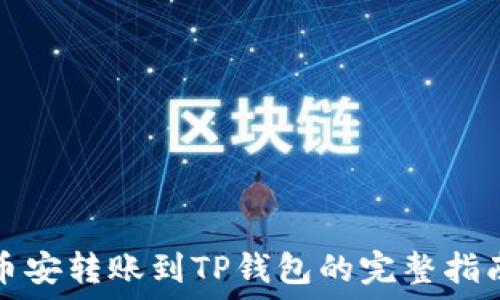  
币安转账到TP钱包的完整指南