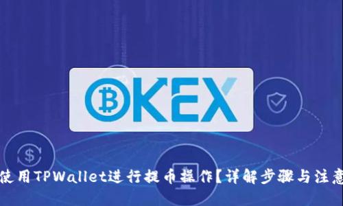 优质  
怎样使用TPWallet进行提币操作？详解步骤与注意事项