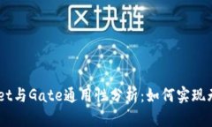 ### TPWallet与Gate通用性分析：如何实现无缝转账与