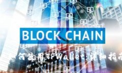 苹果手机用户如何使用TPWallet：详细指南与实用技