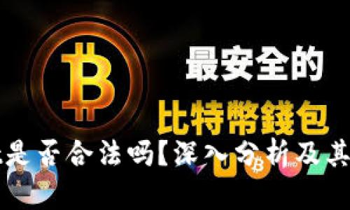 TPWallet是否合法吗？深入分析及其法律背景