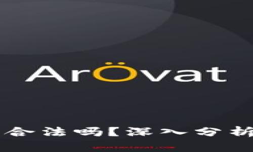 TPWallet是否合法吗？深入分析及其法律背景