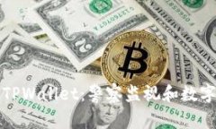 深入了解TPWallet：警察监视和数字资产安全