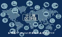 如何在TP Wallet中添加以太经典（ETC）