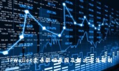 TPWallet卖币驳回原因及解决方法解析