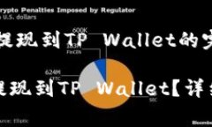 自引导币（PIG币）提现到TP Wallet的完整指南如何