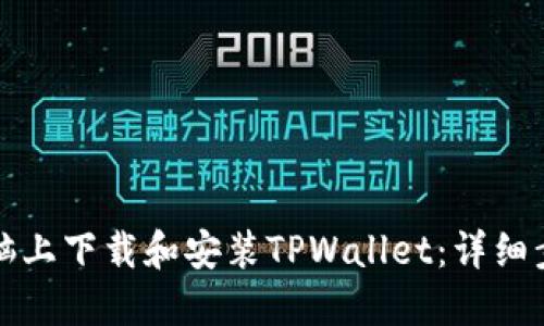 如何在电脑上下载和安装TPWallet：详细步骤与指南